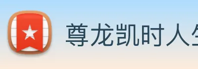 尊龙凯时人生就是博 Logo